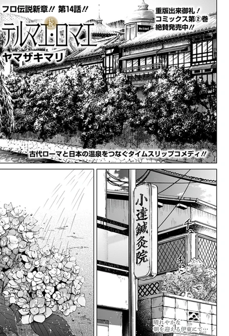ジャンプ+『続テルマエ・ロマエ』
連載第14話は 5月19日火曜AM0時配信です!♨
今回は、ルシウスの妻であるさつきと、その祖父鉄蔵が暮らす伊豆の伊東が舞台です。
https://t.co/HCDu34UvG6
#続テルマエ・ロマエ #ヤマザキマリ #集英社 