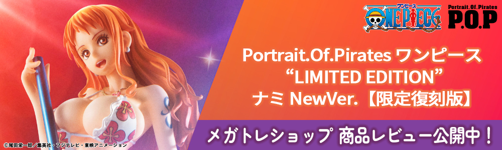 好評ご予約受付中の P.O.P ワンピース “LIMITED EDITION” ナミ NewVer