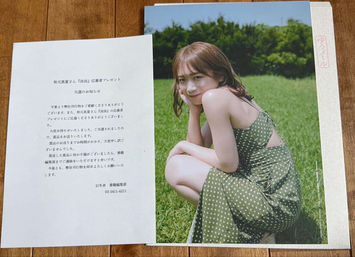 秋元真夏さんフォトブック『淡淡』A4サイズ大判フォトカード当選しま