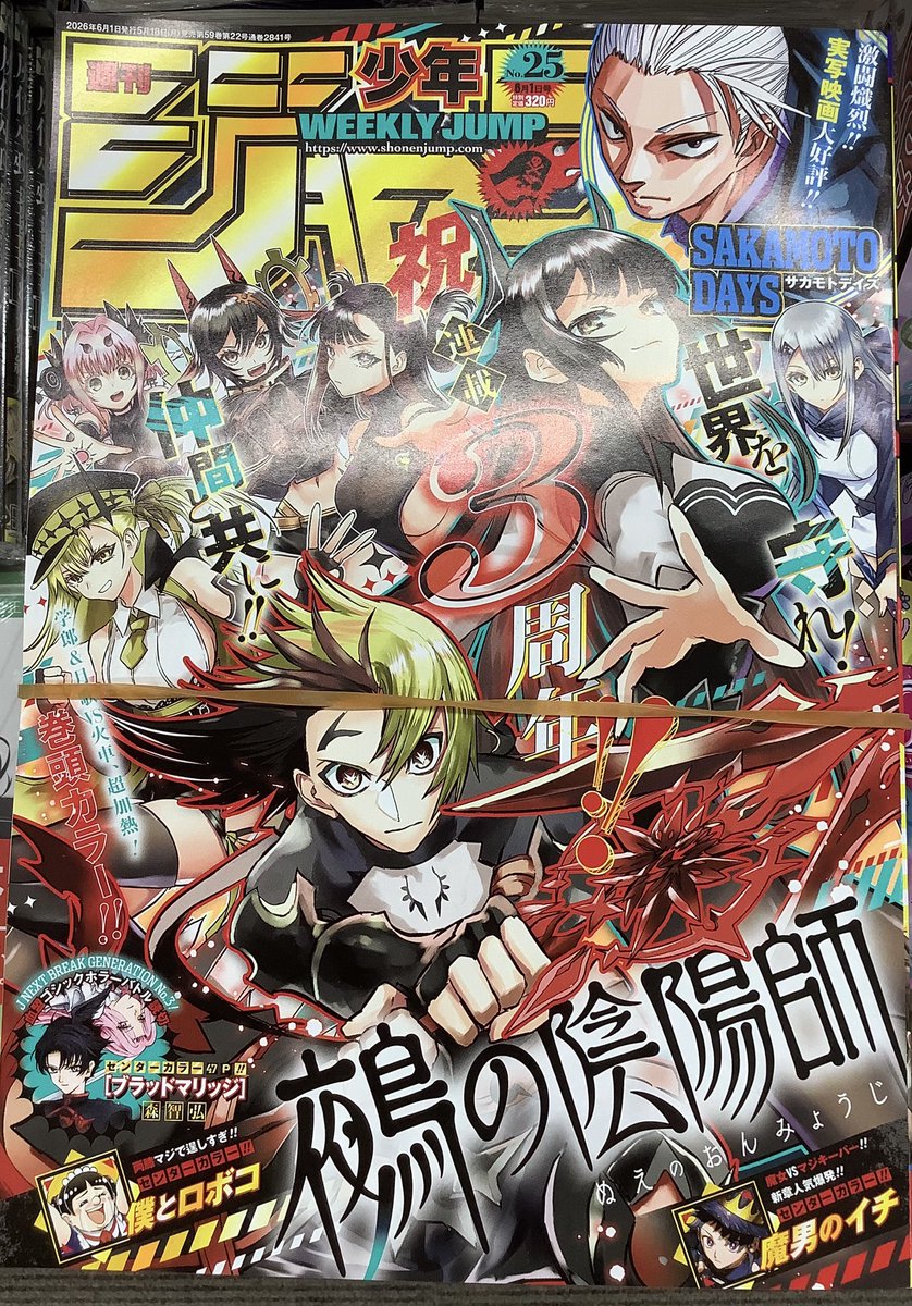 🌟雑誌入荷情報🌟 「#週刊少年ジャンプ 25号」 本日入荷しました