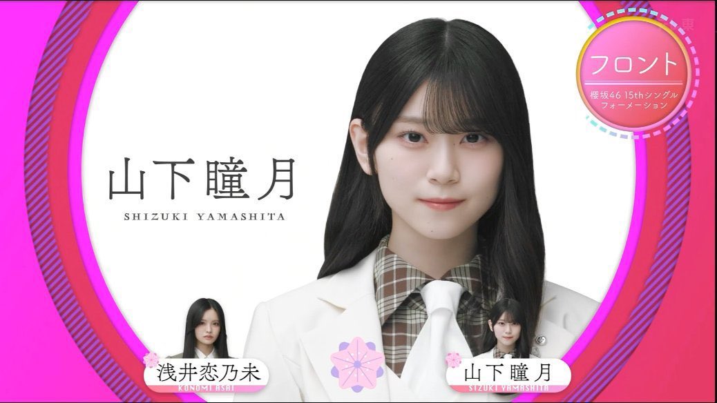 櫻坂46 山下瞳月　テリトリー　しーアタック　プロモ　1枚 櫻坂46【三期生 山下瞳月】プロモPR2枚。ローダーにて発送。 - メルカリ