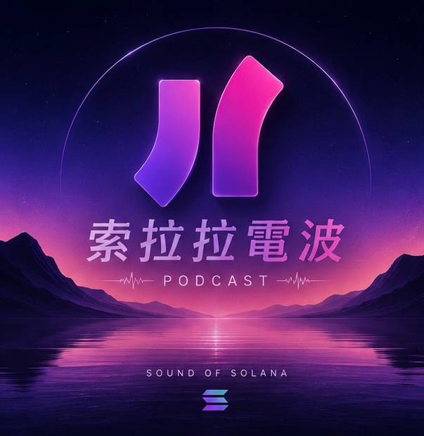 Solana_zh's tweet photo. 🎙️索拉拉全新电台“索拉拉电波”Podcast首集明日播出

Solana华语圈最有影响力Builder、后浪播主煤宝 @mablejiang 对话币圈孔子 @c0nfuxius——2026交易世界杯前30强、Bybit官方合作讲师，分享他的交易策略与市场心法。

🗓️5月19日 周二9pm (UTC+8) https://t.co/nsnpIpJOMW