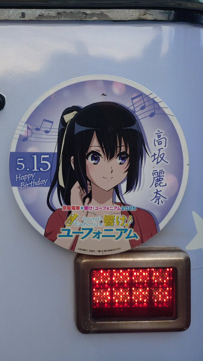 高坂麗奈尽くしヘッドマーク(2025.2026) #響けユーフォニアム #高坂
