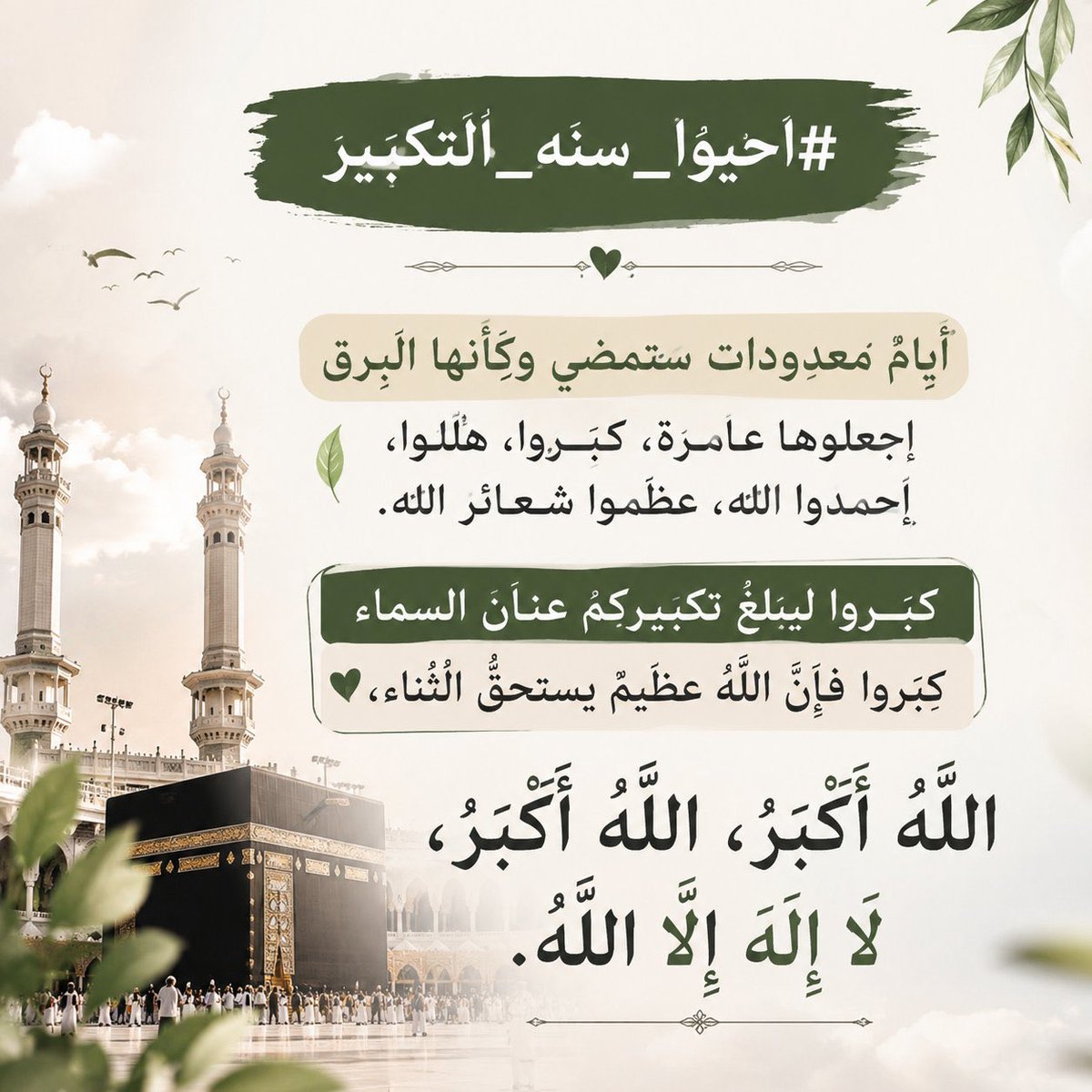 Mo7ammed13's tweet photo. أعلنوها في بيوتكم ومجالسكم:  
الله أكبر ، الله أكبر ، لا إله إلا الله  
والله أكبر ، الله أكبر ولله الحمد  

﴿ وَاذْكُرُوا اللَّهَ فِي أَيَّامٍ مَّعْدُودَاتٍ ﴾"🌿🤎 https://t.co/wvCH1HPM5o