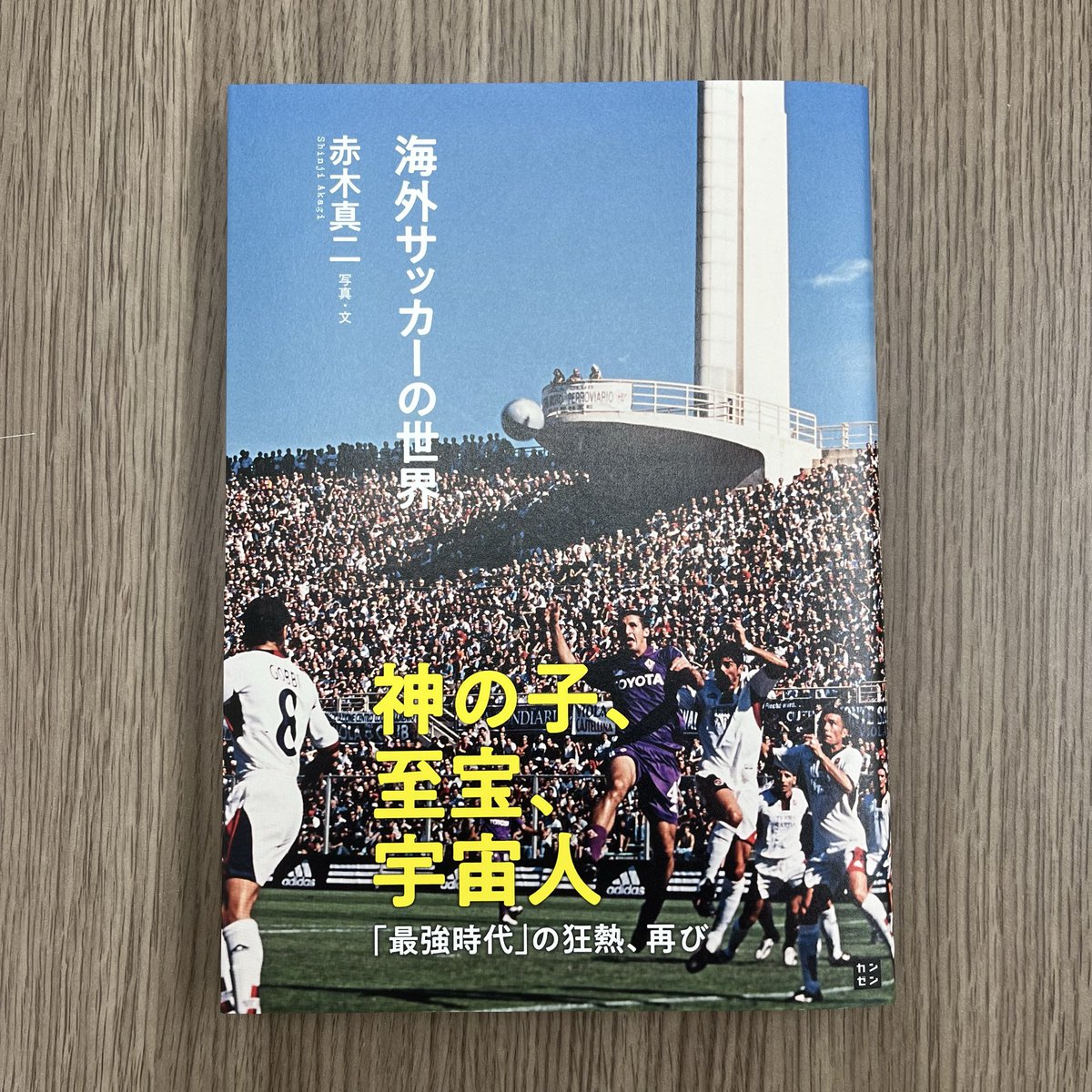 本日発売】 『海外サッカーの世界』（赤木真二 写真・文）が 本日5月18