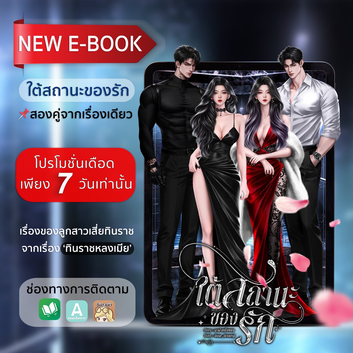 PPhusanit's tweet photo. E-BOOK ลูกอีเสี่ยนะคะ ใกล้หมดโปรแล้วเด้อ~ 💙💚
📌 #ใต้สถานะของรัก 
วางขายที่ : MEB/ธัญวลัย https://t.co/JUXuuWHYpn