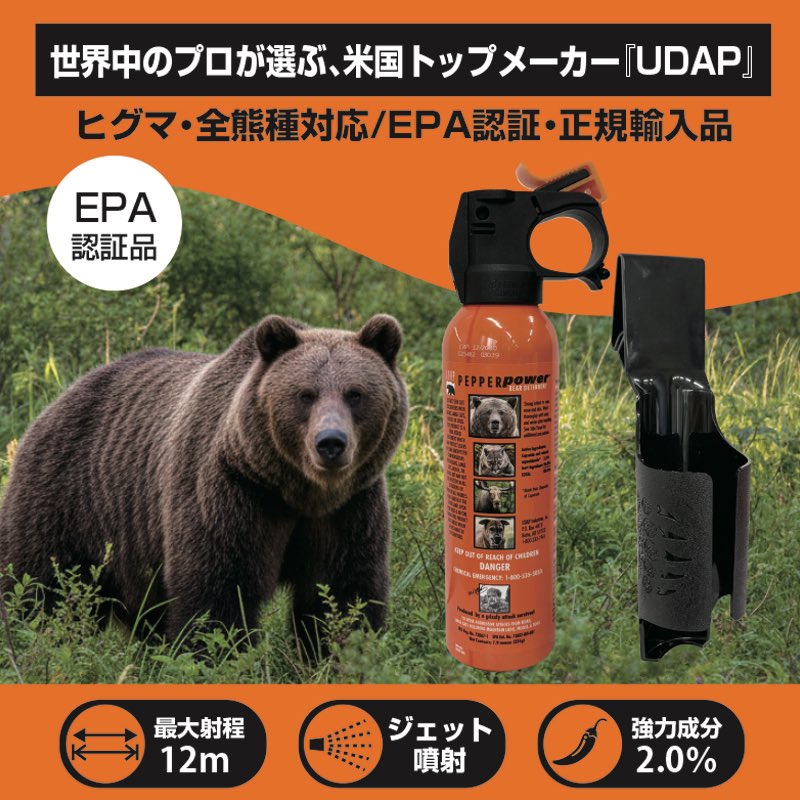 garden_0909's tweet photo. 所持しているpolice Magnumの熊撃退スプレーは、対人護身用との話を伺い、UDAP熊撃退スプレーを購入しました。
何れにしても、熊と出会わないこと、撃退スプレーを使わないに越したことはありません。
#UDAP
#熊撃退スプレー https://t.co/k9RaSTDeTf
