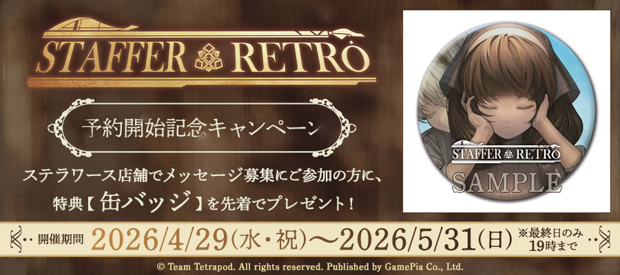 stellaworthshop's tweet photo. \🔎開催中🔎/
「Staffer Retro: 超能力推理クエスト」
予約開始記念キャンペーン
ステラワース店舗でメッセージ募集を開催中🔎
メッセージ募集にご参加の方に先着で
特典【缶バッジ】プレゼント🎁
※特典なくなり次第終了
✅開催期間:4/29~5/31
🔽詳細
https://t.co/FgK998tbam
#StafferRetro https://t.co/tEEA3Nysyc