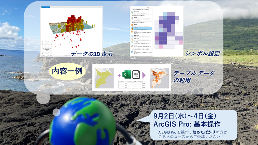 ESRIJapan's tweet photo. 【ESRIジャパン トレーニング】
「ArcGIS Pro: 基本操作」を受講しませんか？
3 日間で ArcGIS Pro の基礎学べます👩‍💻🧑‍💻

🗓️日程: 9月2日(水)～4日(金)
🏫受講形態: 会場受講・リモート受講 (どちらも空きあり)
🔗コース詳細: https://t.co/njSHjquruA
📝お申し込み方法: https://t.co/JJwUT1D0L0

#ArcGISPro #GIS講習会
