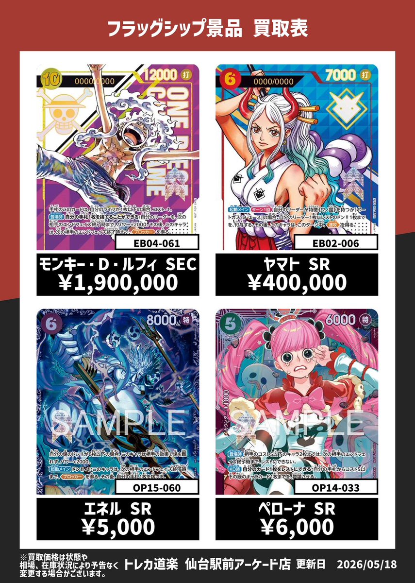 ⭐️トレカ道楽仙台駅前アーケード店⭐️ ／ 🏴‍☠️ワンピース買取表