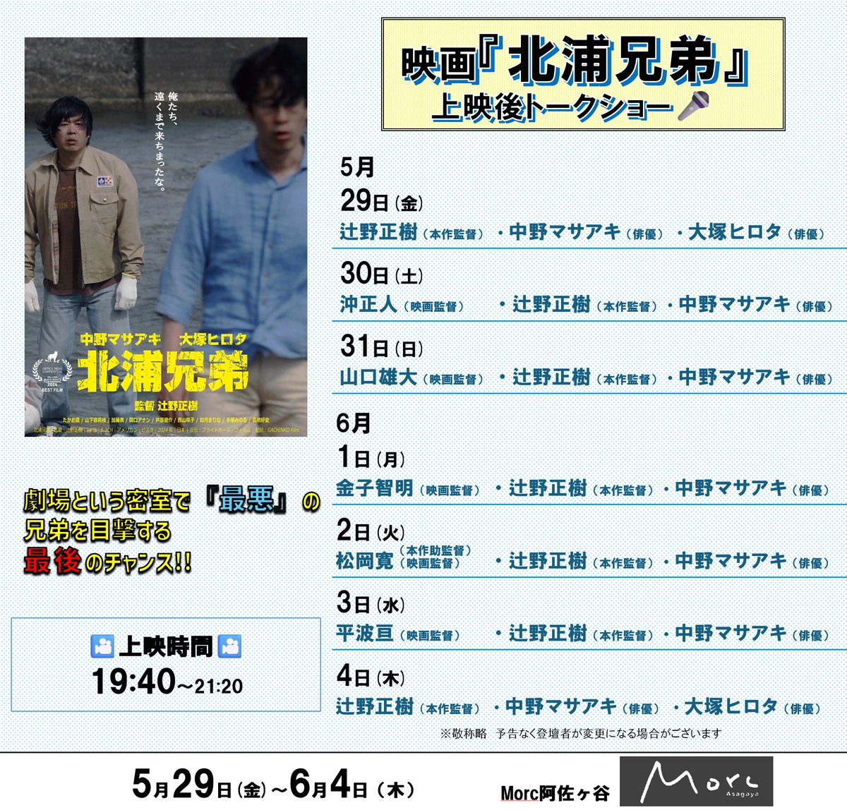 Bros_KITAURA's tweet photo. 【上映時間・トークショー決定📢】
#Morc阿佐ヶ谷 での上映時のトークショー登壇者が決定しました！
併せて、上映時間も決定いたしました！

#沖正人 監督　@okixz
#山口雄大 監督 @YudaiDie
#金子智明 監督 @johnselis
#松岡寛 監督 @relaxpain
#平波亘 監督 @800lies_

#北浦兄弟  #インディーズ映画 #辻野正樹 監督　#中野マサアキ #大塚ヒロタ #エストニア  #タリンブラックナイト映画祭 #BESTFILM #映画祭 #おすすめ映画 #おすすめ #映画紹介 #Morc阿佐ヶ谷 #凱旋上映 #ロードムービー #不謹慎コメディ
