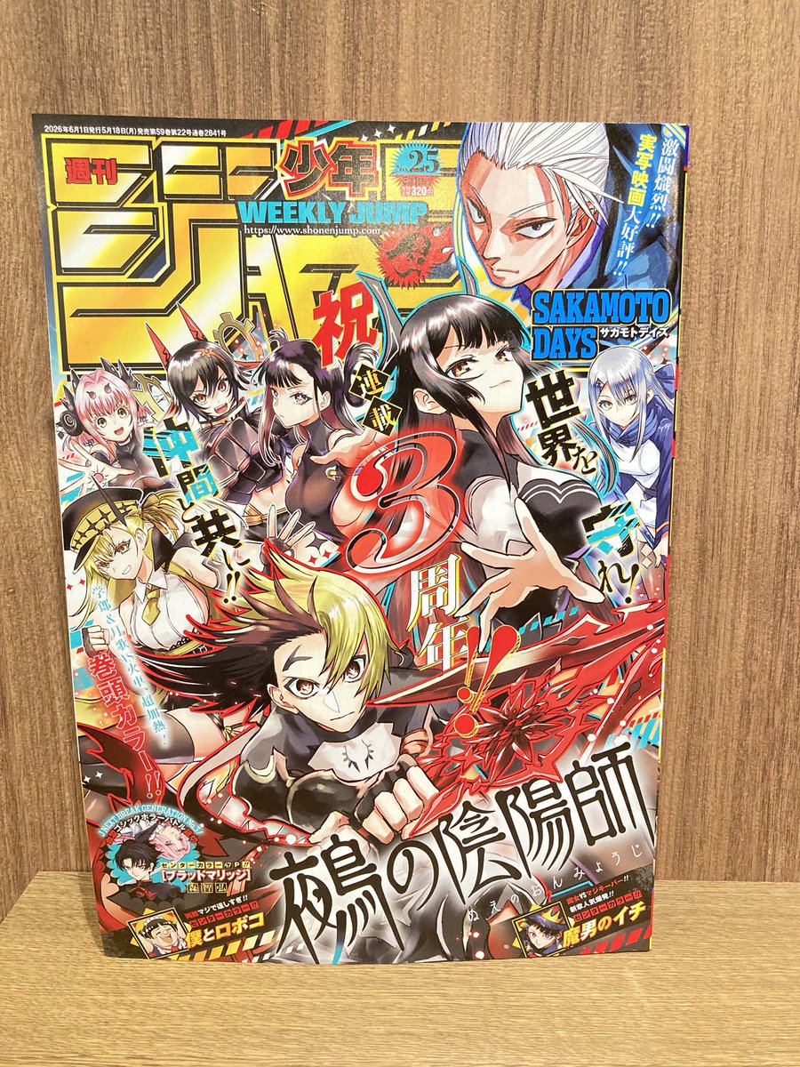 新商品】書籍 週刊少年ジャンプ 25号 320円(税込) 本日はジャンプの