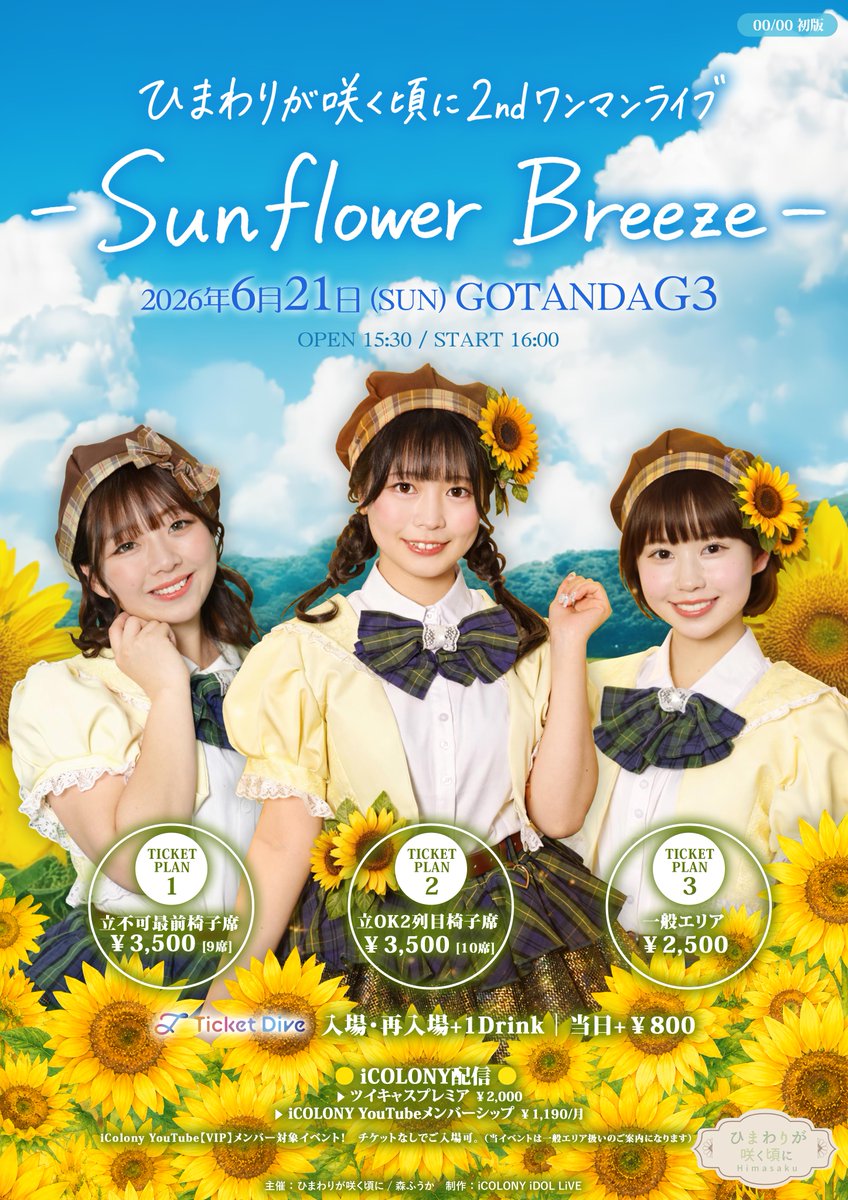 ひまわりが咲く頃に 2ndワンマンライブ 🌻— Sunflower Breeze —🌻 5/21