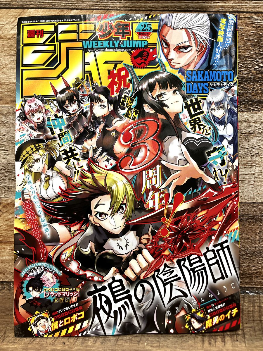 新商品】書籍 週刊少年ジャンプ 25号 320円(税込) 本日はジャンプの