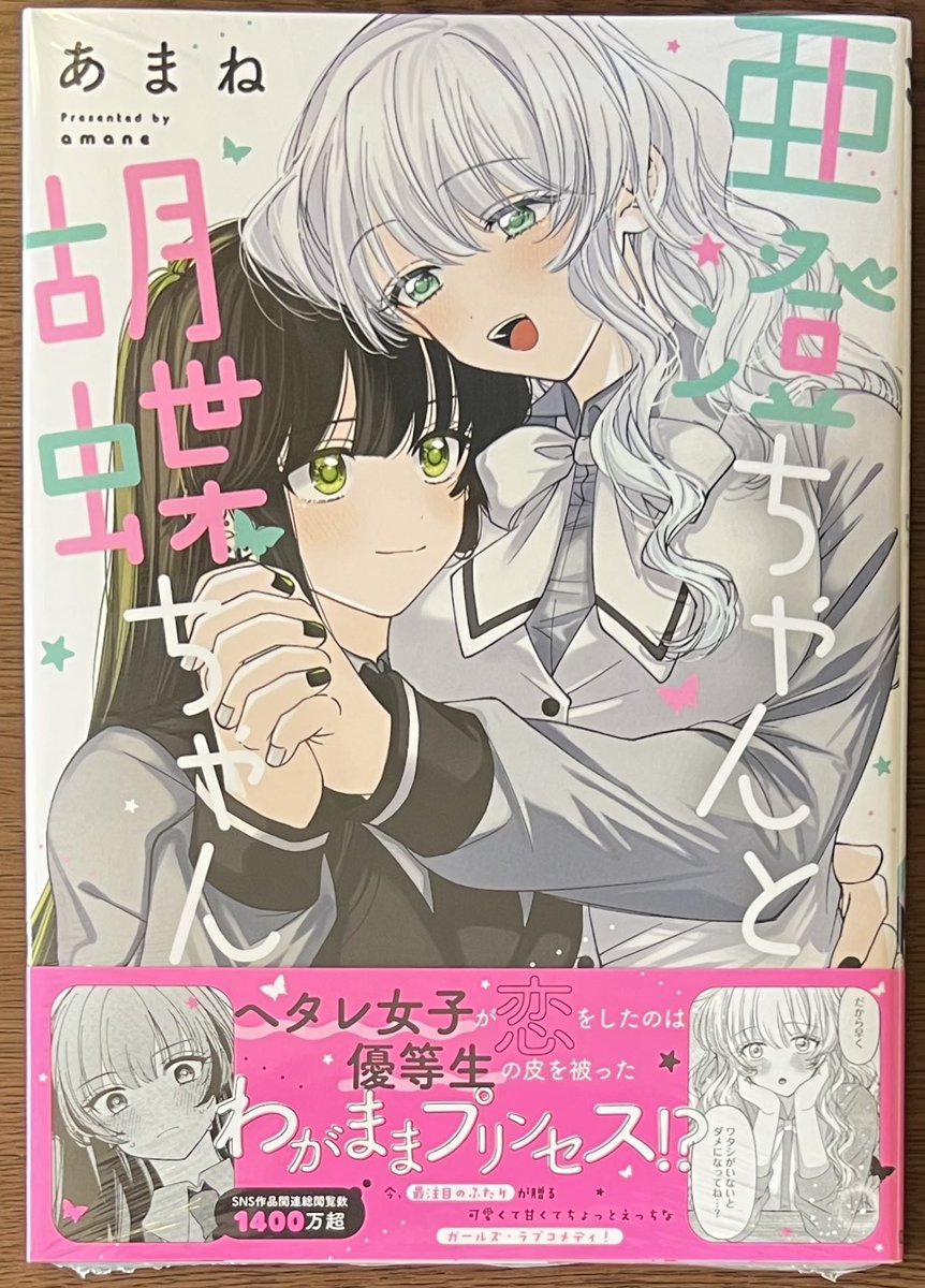 一迅社 「亜澄ちゃんと胡蝶ちゃん」 ↑↑特典ペーパー🎁 発売しました