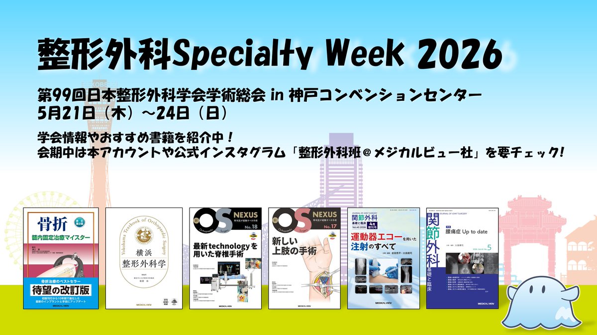 総合整骨 24冊 🦴整形外科Specialty Week🦴 今週末開催の第99回日本整形外科学会学術
