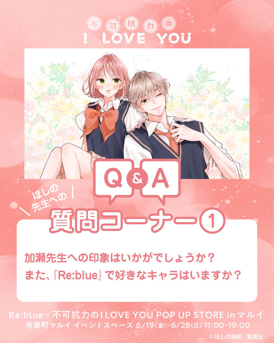 📣Re:blue×不可抗力のI LOVE YOU POP UP開催決定‼️ ＼ 本日はほしの