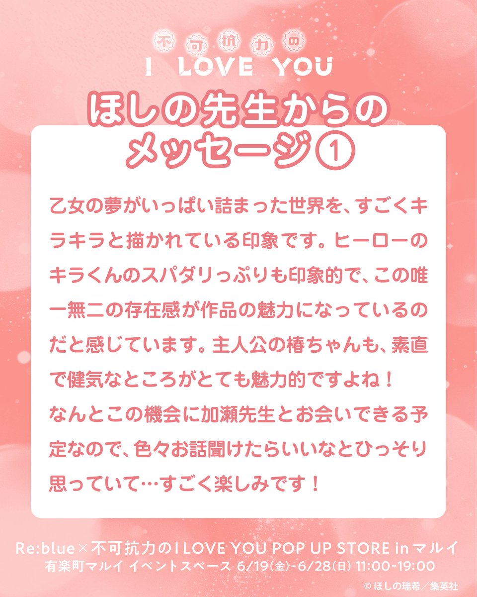 📣Re:blue×不可抗力のI LOVE YOU POP UP開催決定‼️ ＼ 本日はほしの