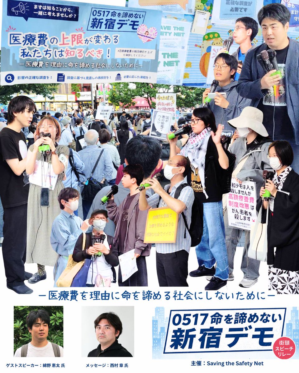 Saving_Safety's tweet photo. #0517命を諦めない新宿デモ
主催小阿瀬さんより
「高額療養費制度はお年寄りの話ではない。若い人ほど一度大病すると狭く深く制度を使う」「突然の病気や怪我は起こり得る。特定の人がすり抜けるのはセーフティネットではない」「支払い能力の96%が医療費に消える可能性がある」命と生活の問題と訴え。 https://t.co/ZZNPIcukBz