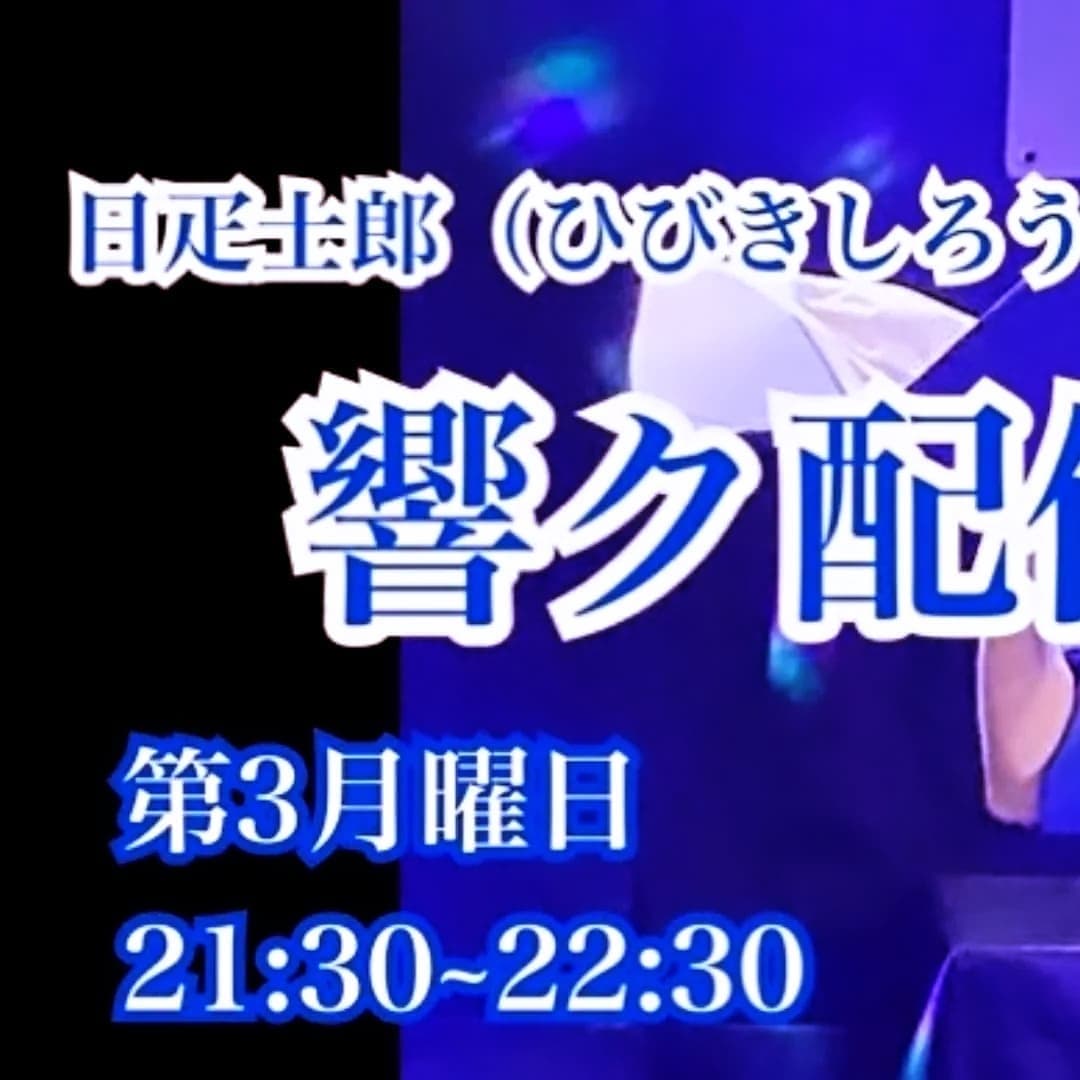 日疋士郎 Shiro Hibiki tweet media