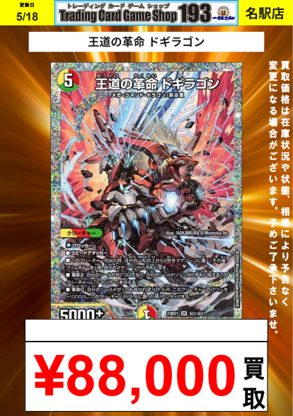 193名駅店 デュエマ 買取情報】 飛翔龍 5000VT ダイヤ¥42,000 王道の