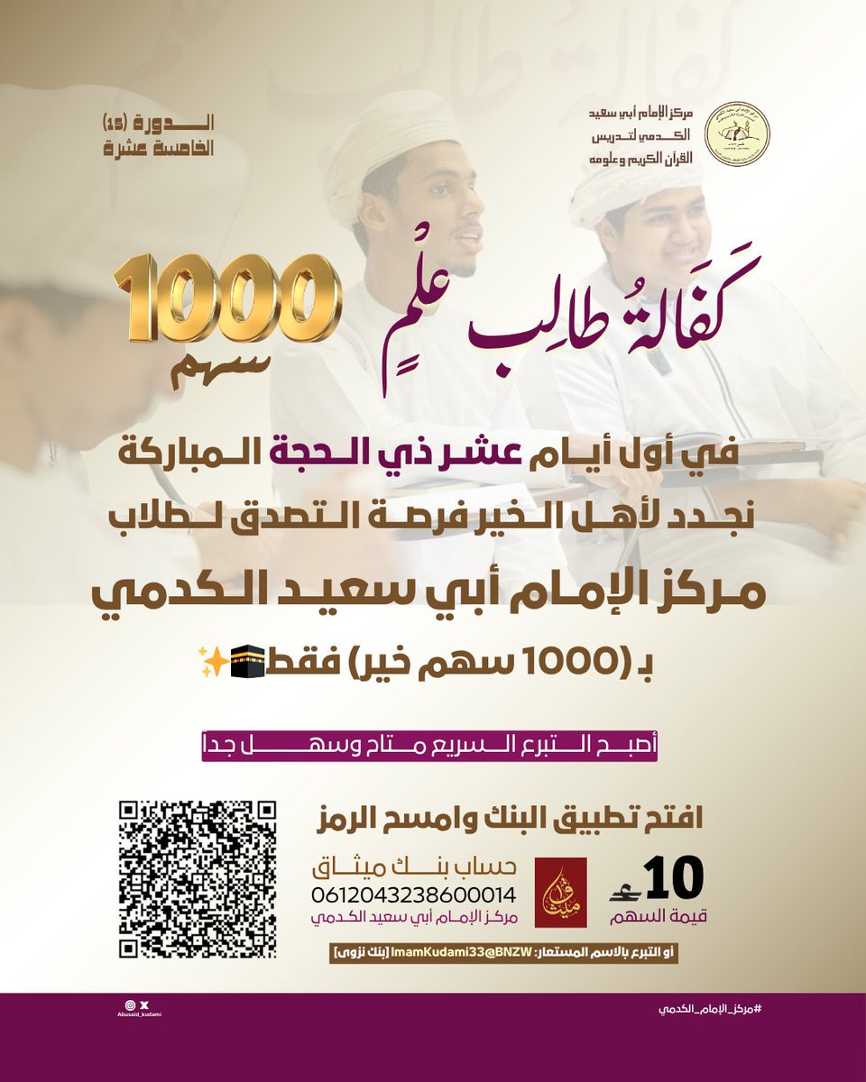 abusaid_kudami's tweet photo. في أول أيـــام 
عشــر ذي الـــحجة الـــمباركة
 نجـــدد لأهـــل الـــخير فرصـــة الــتصدق لــــطلاب  
مــركز الإمــام أبي سعيــد الــكدمي
 بـ (1000 سهم خير) فقط🕋✨ https://t.co/hbfocvNCr7