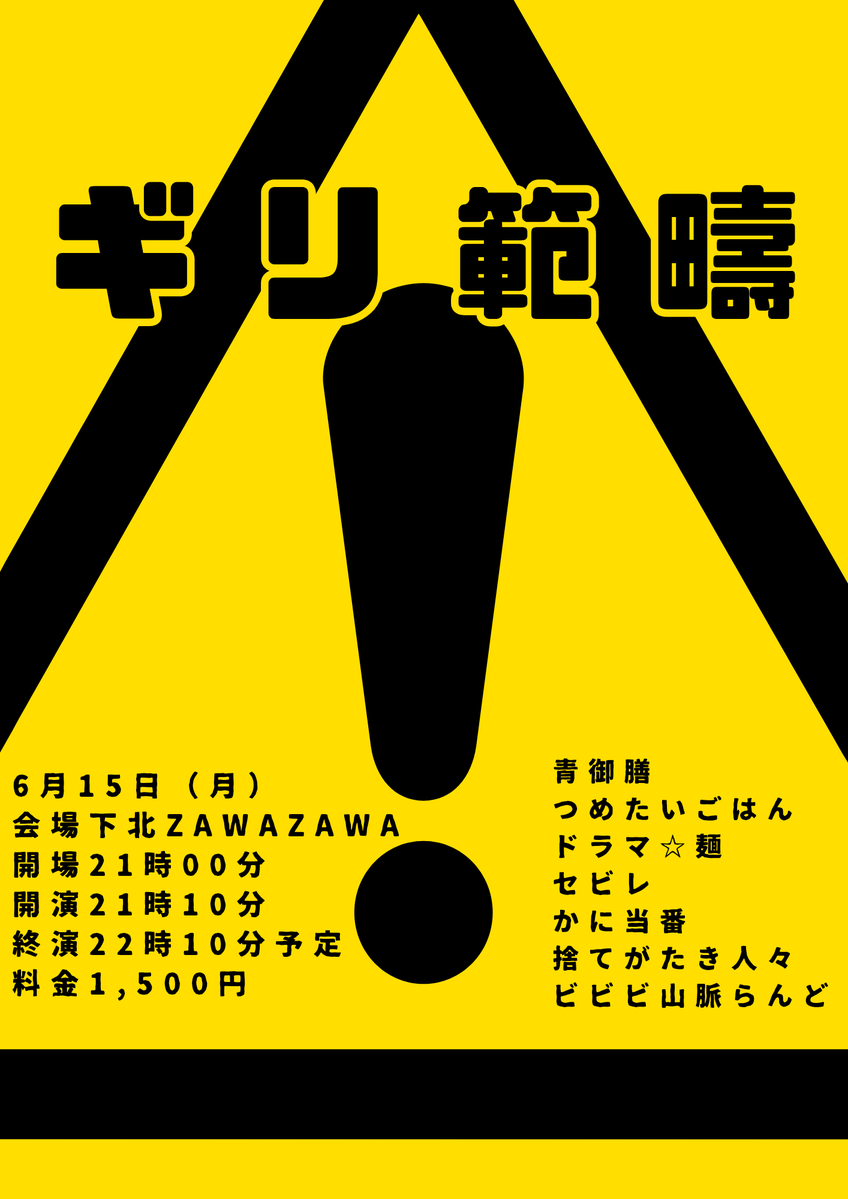 takigawa825's tweet photo. ライブの情報です！！

⚠️『ギリ範疇』⚠️

🗓️6月15日（月）
⏱️21:00/21:10-22:10
📍下北ZAWAZAWA
🎫1500円

👥
青御膳
つめたいごはん
ドラマ☆麺
セビレ
かに当番
捨てがたき人々
ビビビ山脈らんど

このあと20時よりチケット予約開始です！
https://t.co/AA5rxB9d4j

みなさま、ぜひお越しください！ https://t.co/7jWJu7iqUe