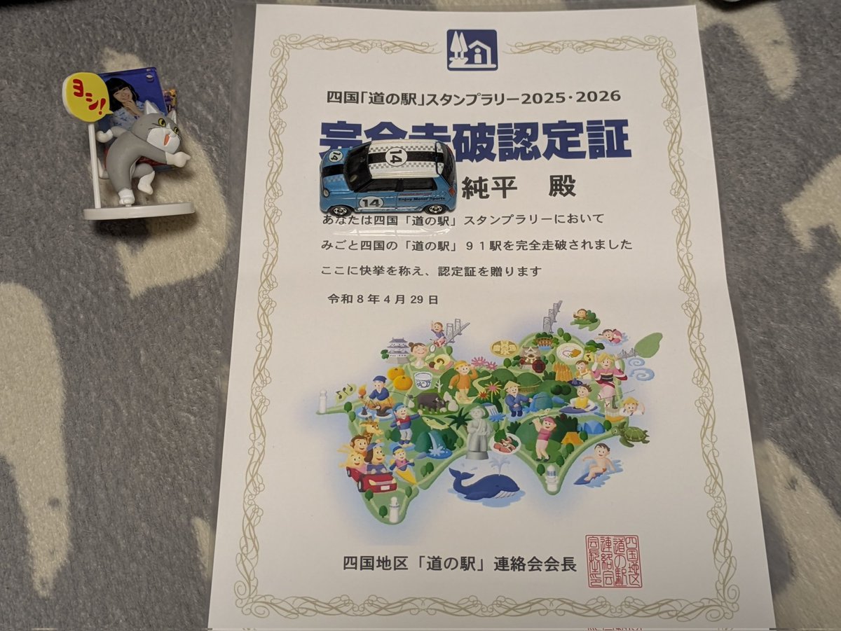 道の駅　スタンプブック　四国　2025　 最新　完全走破認定証　敢闘賞 四国「道の駅」スタンプラリーの完全走破認定証がとどいたぞ！ ここで1