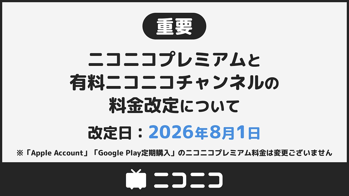 ニコニコプレミアム」「有料ニコニコチャンネル」月額990円に値上げ。8
