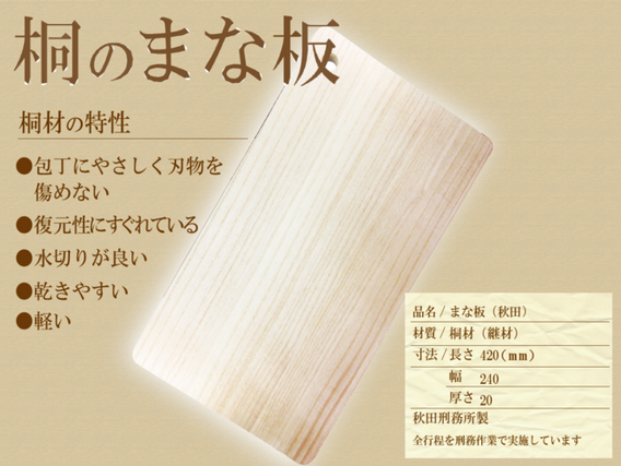 刑務作業製品 秋田監獄 木製まな板 大小2枚 人気商品のひとつ、秋田刑務所製・桐のまな板、 【まな板（秋田