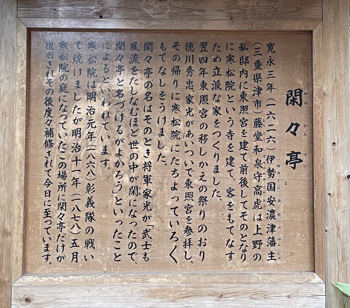 uenotoshogu's tweet photo. 大河ドラマ「豊臣兄弟！」で今回も藤堂高虎公が活躍していましたね。とても嬉しいです。
このところ上野東照宮でも多くの方が高虎灯籠をカメラに収めていらっしゃいます。

お墓は上野動物園内にありますが、前回の投稿で書きましたとおり非公開のため一般の方のお参りはできません。

しかし上野動物園の中にどなたでもご覧になれる高虎公のもう一つの史跡があります。閑々亭（かんかんてい）という茶室です。

高虎公は自らの屋敷地に上野東照宮と上野東照宮別当寺・寒松院（かんしょういん）を建立して寛永寺に寄進しました。
この「寒松院」の名は高虎公の法名です。
家康公と来世も一緒にいられるようにと高虎公が家康公と同じ天台宗に改宗した際に天海僧正が授けたご自身の法名をそのまま寺院名となさいました。
寛永年間、この寒松院に高虎公が建てた茶室が閑々亭です。

残念ながら上野戦争（明治元年（1868年））で寒松院も閑々亭も焼失し、境内は明治政府により公園地として整備され現在は上野動物園となっています。
寒松院は移転しましたが、藤堂家のお墓は今も当時の場所にあり、ご子孫や寒松院のお坊様が大切に法要を続けていらっしゃいます。

現存する閑々亭は、明治11年（1878年）に同地に再建されたものです。
上野東照宮のお参りの後にこの茶室に秀忠公、家光公が立ち寄り、高虎公からおもてなしを受けた際に家光公が「武士も風流を嗜むほど世の中が閑になった（＝平和になった）ので閑々亭と名付けよ」と命名されたと伝わります。

家光公と高虎公の平和と文化を愛する心を感じる命名です。

閑々亭は上野動物園正門から入りまっすぐ、旧正門を過ぎてコンドル舎の先にあります。
上野動物園に行かれる際は是非ご覧ください。