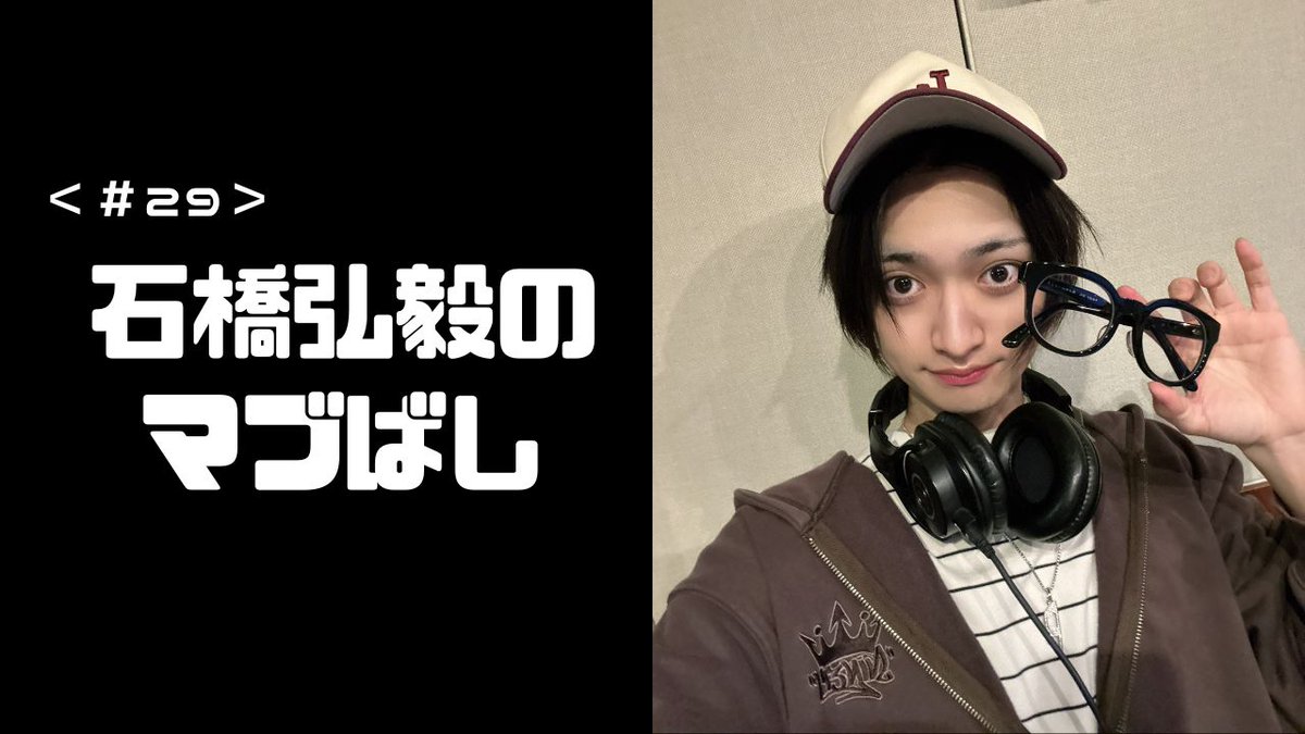 石橋弘毅のマブばし【公式】 tweet media