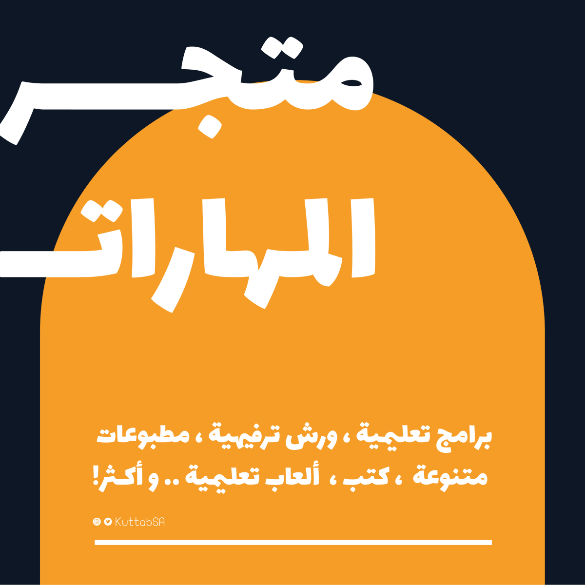KuttabSA's tweet photo. متجر المهارات.. حيث التنوع يصنع الفرق💫
نقدّم مجموعة مختارة بعناية من المنتجات والبرامج التعليمية، تجمع بين الجودة، والابتكار.💡

تسوق الآن!

#متجر_عالم_المهارات #مدرسة_الكتاب https://t.co/B3UQlZ2diC