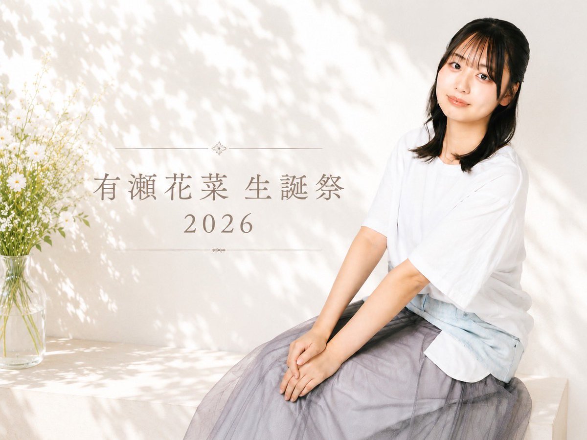 有瀬花菜 tweet media
