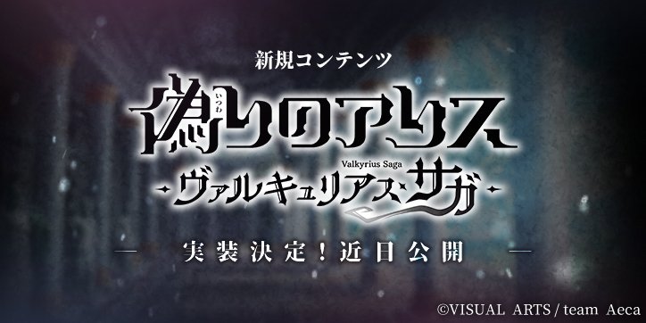 偽りのアリス　公式アカウント tweet media