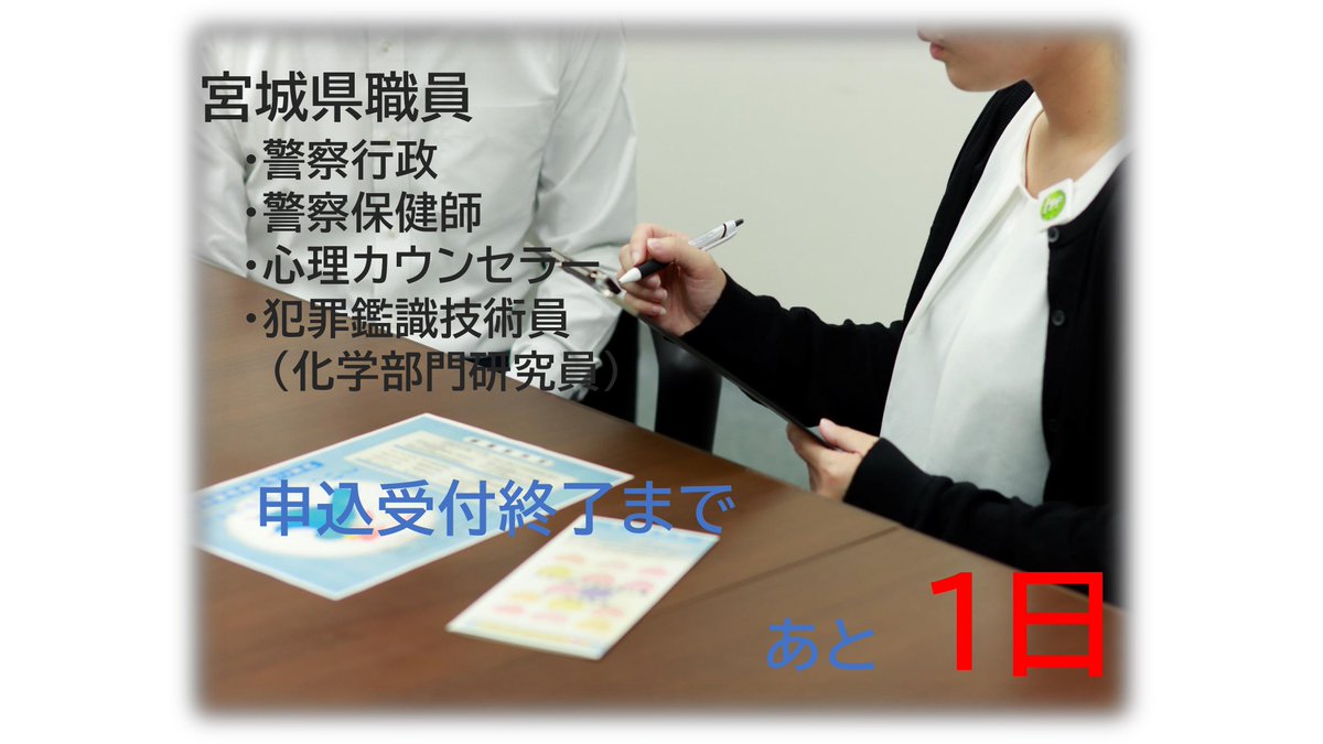 宮城県警採用係 tweet media