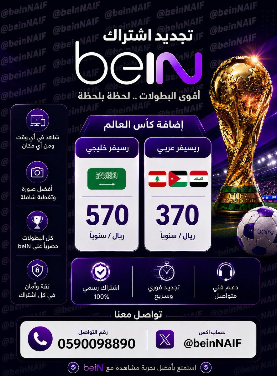 beinNAIF's tweet photo. تجديد اشتراك بي ان سبورت | bein sport 
🔘 بأقل الاسعار وخدمة فورية 
✔️ رسيفرات خليجية 
✔️ رسيفرات عربية
✔️ متوفر كذلك إضافة بطولة كأس العالم 🏆 
تعليقات العملاء على الخدمة المقدمة بالتغريدة المثبتة 
📦 للاشتراك التواصل واتساب  :https://t.co/jj9QKWTtOW https://t.co/HZ5EokwbO6