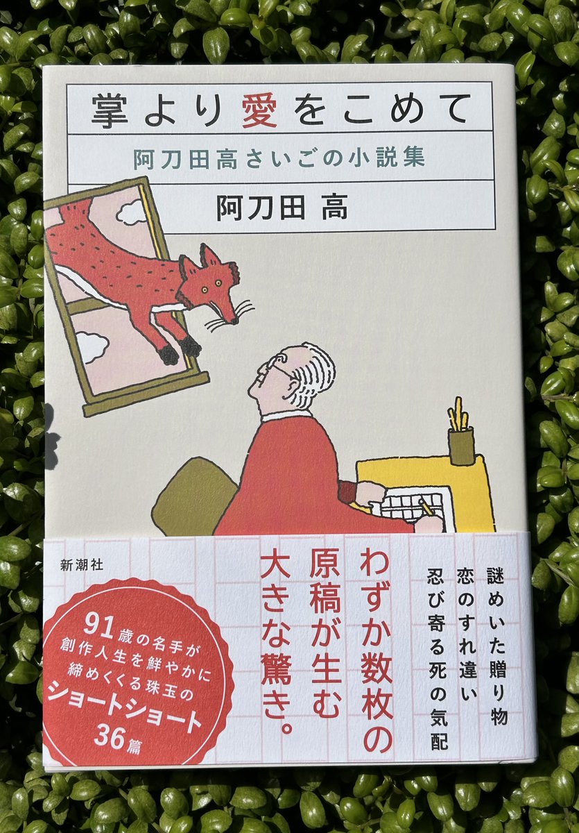 阿刀田高さんの新刊『掌より愛をこめて 阿刀田高さいごの小説集』の
