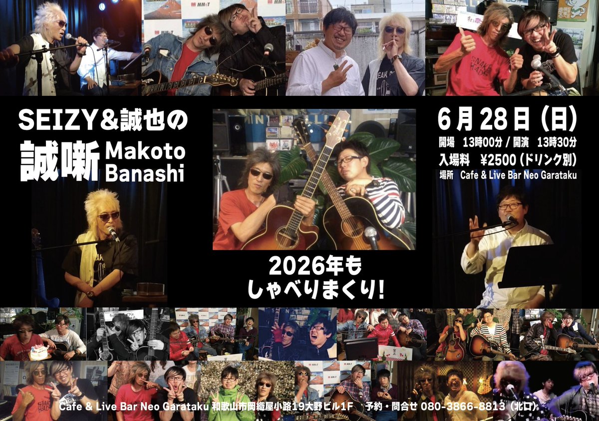 MrSEIZY's tweet photo. 2026年版、誠噺
決定しました
小椋っちゃんを観れる、聴けるのはマジでここだけ
是非是非ご参加お待ちしています
(DMにて受け付けてます

)6月28日（日）
「SEIZY＆誠也の誠噺」
NEO GARATAKU
13時00分オープン
13時30分スタート
¥2500（ドリンク別） https://t.co/oUICxiIIUk
