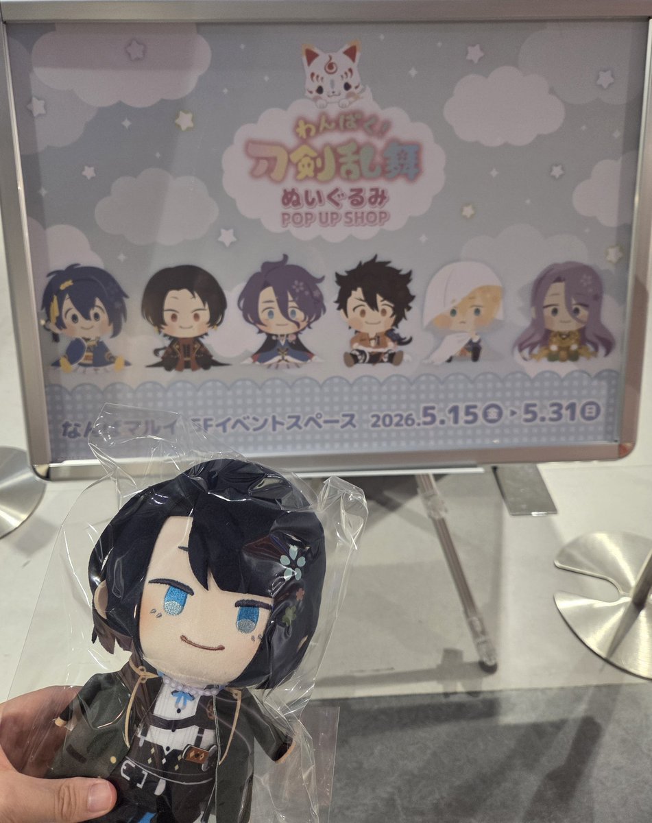 わんぱく!刀剣乱舞の松井江ぬいをお迎えました〜♪ 今日はお留守番して