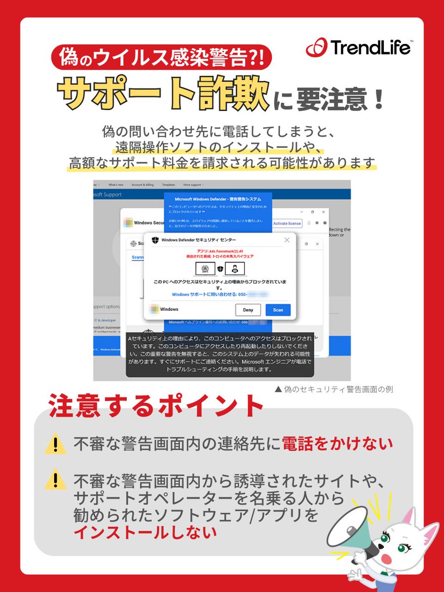 ⚠️注意喚起】 「ウイルス感染」 など偽の警告画面から偽のサポートへ