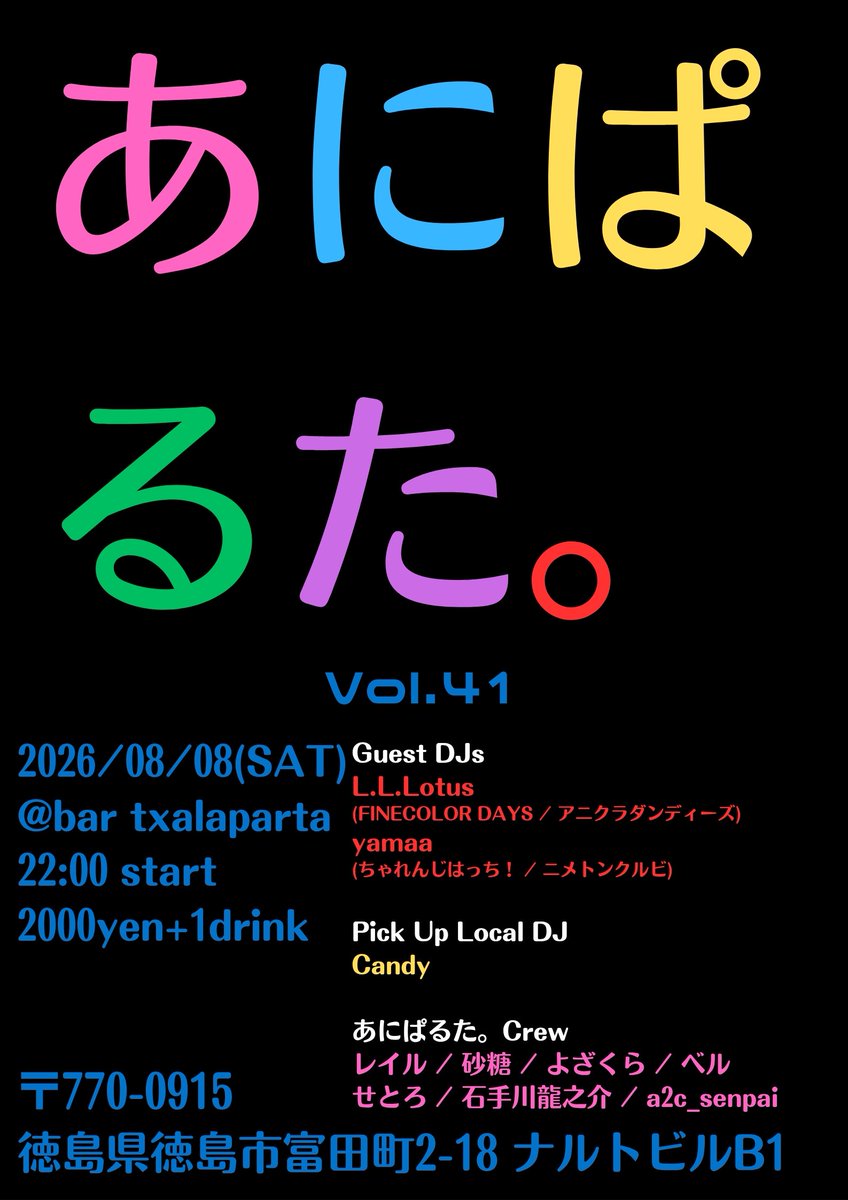 Eila501JFW's tweet photo. 【そして次のお告知が始まるのです】

改めましてあにぱるた。vol.40に参加された皆様、ありがとうございました！

次回vol.41は08/08(土)
チャラパルタで生すだちサワーを飲んで夏を乗り切ろう！

-Guest DJs-
　L.L.Lotus
　yamaa

-Pick Up Local DJ-
　Candy https://t.co/5Gmag2L8aQ