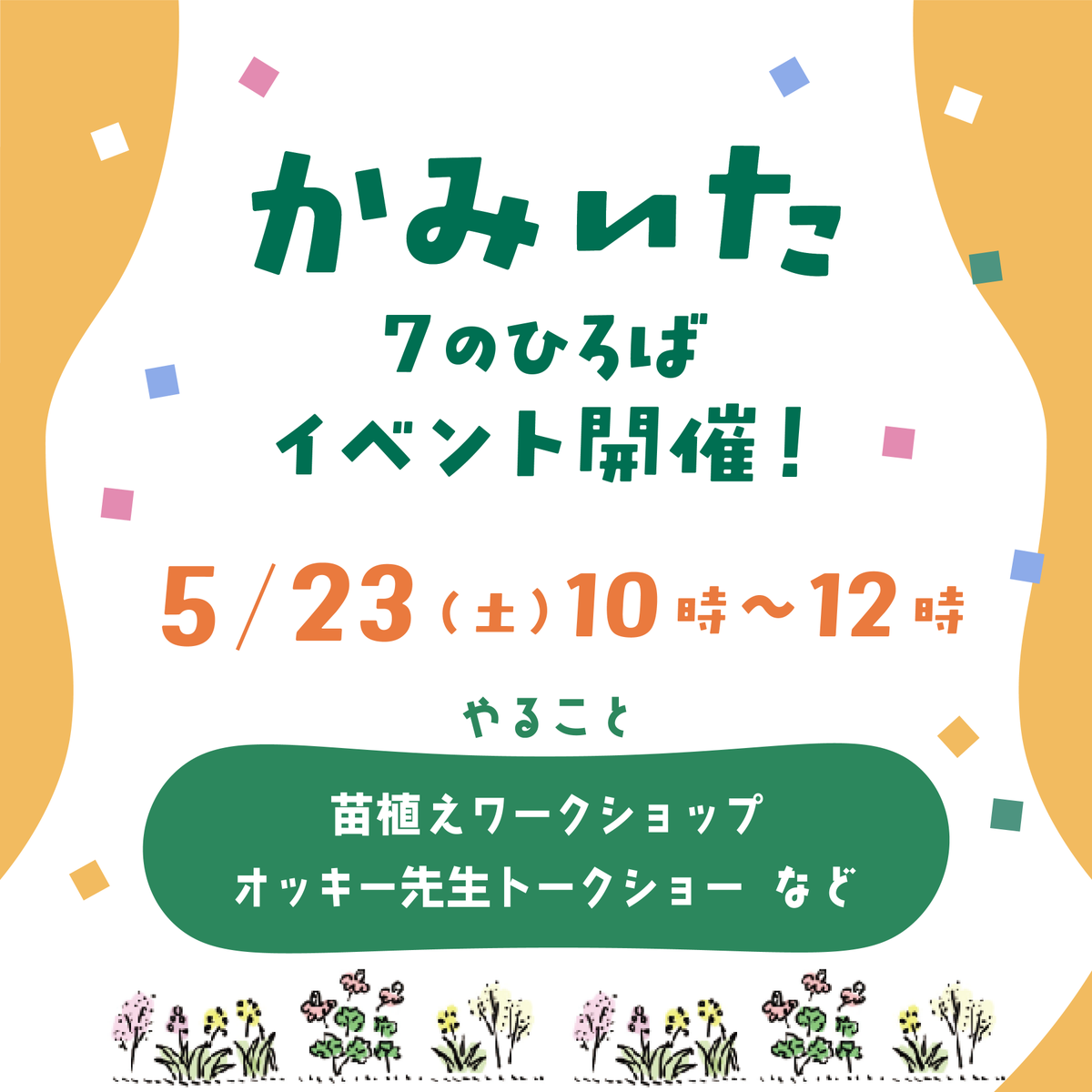 OttOdesign_2016's tweet photo. 上板橋駅南口駅前「7のひろば」で苗植えワークショップ&オッキー先生のトークショーを5月23日(土)に開催します🌱
イベント参加予約は本日まで!
詳細は引用をご覧ください👇👇
#かみいたね #そだててつくろうかみいたねプロジェクト #上板橋駅前庭化計画 #上板橋 #グリーンファンド #ottodesign https://t.co/fUHZHdM1dG
