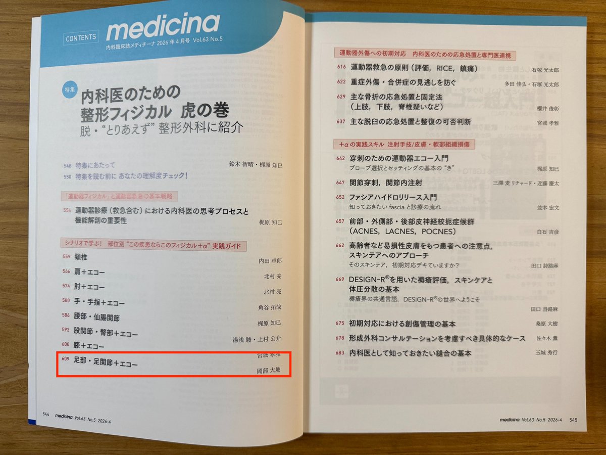 daichi_JHC's tweet photo. 医学書院『medicina』2026年4月号に寄稿しました。
特集「内科医のための整形フィジカル 虎の巻―脱・"とりあえず"整形外科に紹介」にて、「足部・足関節+エコー」と題し、プライマリ・ケアで押さえておくべき足部評価のプロセスを解説しています。
今回の特集では多くの先生方と共に執筆させていただき、大変光栄です。足は診療科の狭間にある領域ですが、内科・総合診療の先生方に足の診かたが広がることで、地域の方々の転倒予防やQOL向上につながることを願っています。
個人的には6項目の系統的な問診プロセスを整理できた所が見どころです。ぜひご覧ください。