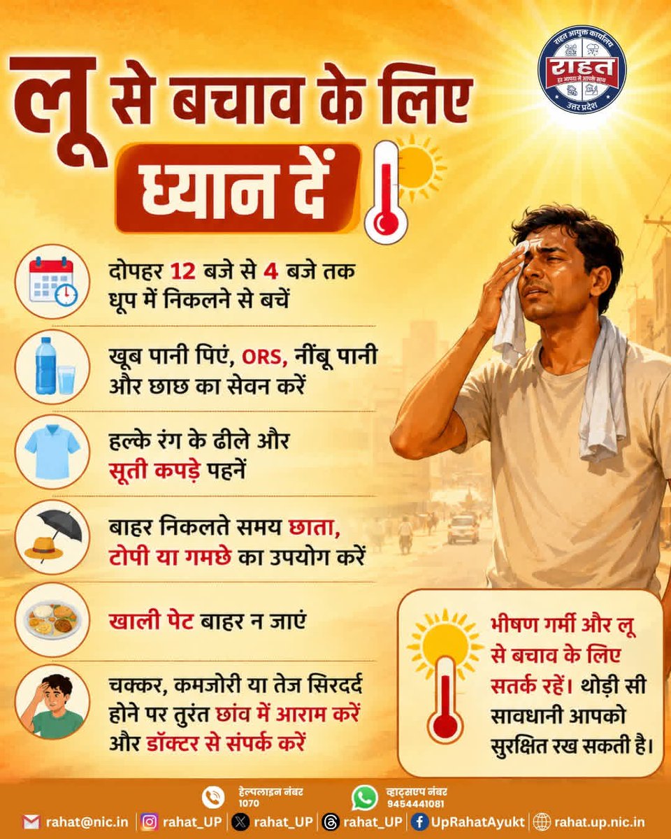 jdabureau's tweet photo. गर्मी के मौसम में लापरवाही भारी पड़ सकती है। धूप में निकलते समय सिर को ढकें, पर्याप्त पानी पिएं और बच्चों, बुजुर्गों व बीमार लोगों का विशेष ध्यान रखें। सुरक्षित रहें, स्वस्थ रहें।
#HeatWave #LooSeBachav #SummerSafety #StayHydrated #HeatStroke #WeatherAlert #UPSDMA #SafeSummer https://t.co/Aboj8CtMj1