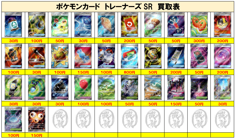 ポケモンカード買取④】トレーナーズSR ご不要なカード1枚からでも