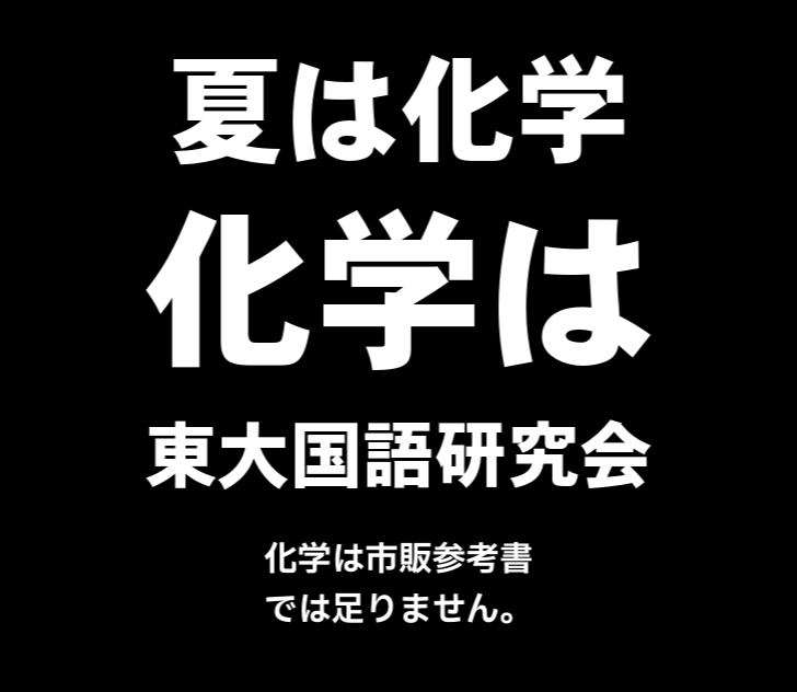 化学は市販参考書では足りません。