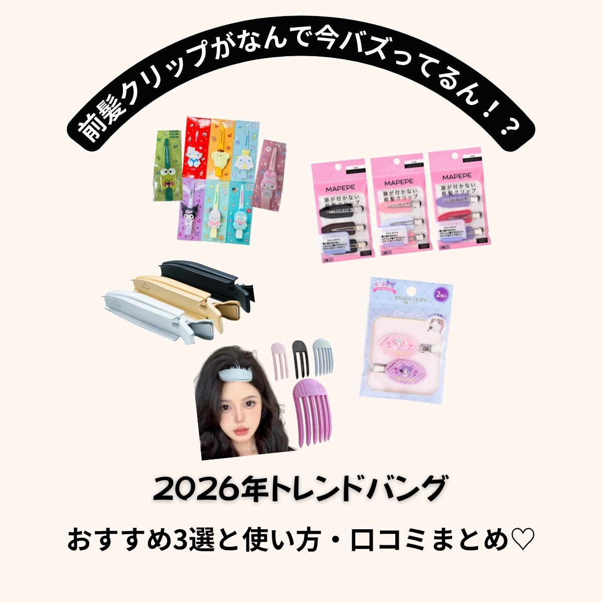 cosmeple's tweet photo. 前髪クリップ、今めちゃくちゃバズってるの知ってた？🔥

洗顔・メイク中に使う「跡がつかないタイプ」と
ドライヤーで根元を立ち上げる「セットタイプ」の2種類があって、どちらも品切れ続出中！

アイロンなしで韓国バングが作れるって神すぎる♡ 

#前髪クリップ #前髪アレンジ #韓国バング https://t.co/Nqqbmh22yi