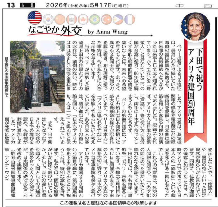 USConsNagoya's tweet photo. 静岡県下田市の黒船祭についてのコラムが5月17日付中日新聞「なごやか外交」に掲載されました。首席領事も実際に参加し、日米の歴史と絆を肌で感じる素晴らしい体験となりました。#黒船祭 #下田 #日米友好 #なごやか外交 https://t.co/7vIgp4gNvY