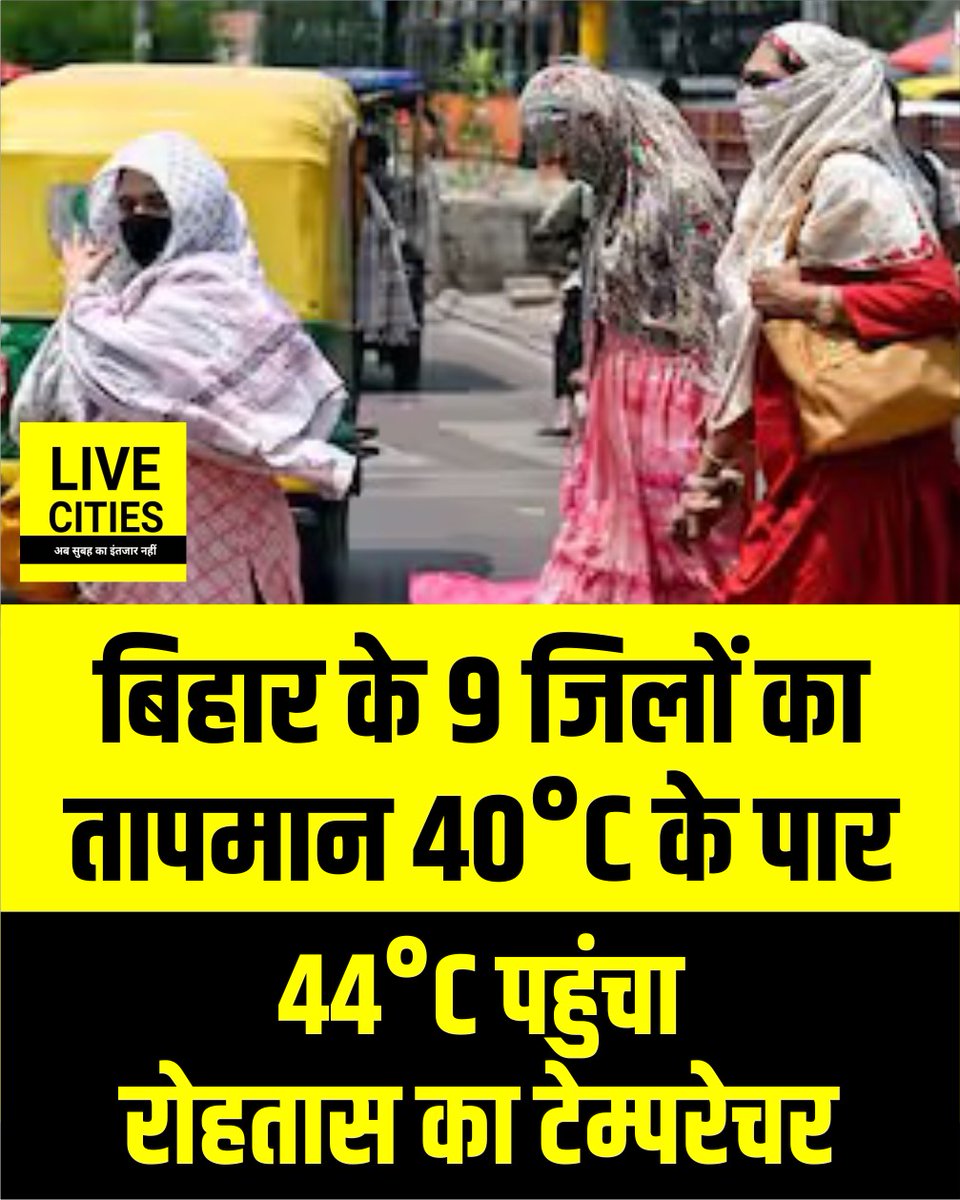 Live_Cities's tweet photo. बिहार में फिर से गर्मी बढ़ गई है. प्रदेश के 9 जिलों का तापमान 40 डिग्री के पार चला गया है.रोहतास में पारा 44°C के करीब दर्ज किया गया है. जबकि बक्सर, कैमूर और शेखपुरा का तापमान 42 डिग्री से ज्यादा रहा.

#BiharWeather #WeatherUpdate #BiharWeatherUpdate #HeatWave #BiharHeatwave https://t.co/gWfzX2nsxf